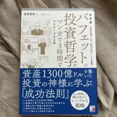 決定版 バフェットの投資哲学がマンガで3時間でマスターできる本
