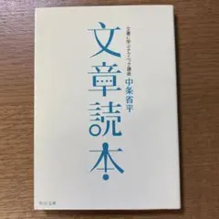 【中条省平】〈文庫〉文章読本