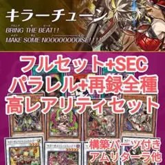 遊戯王　キラーチューン　シークレット　フルセット+再録　ファントムリベンジャーズ