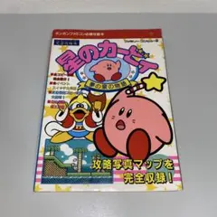星のカービィ　夢の泉の物語　完全攻略本