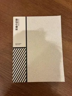 苦痛の記録