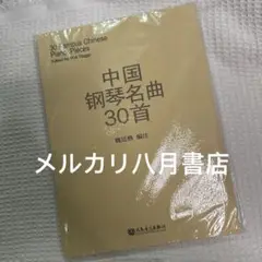 B中国钢琴名曲30首