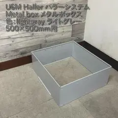 USM Haller ハラ－システム D500 メタルボックス 色：ライトグレー