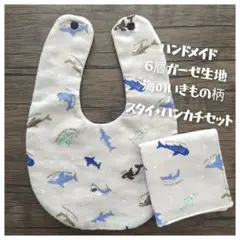 【限定お試し価格】ガーゼスタイ ガーゼハンカチセット 海のいきもの柄スタイ