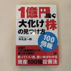 1億円稼ぐ「大化け」株の見つけ方 100倍株
