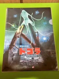 ドゴラ　60周年　60th クリアファイル　特撮大百科　キャスト