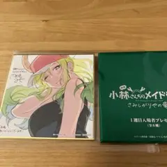 小林さんちのメイドラゴン さみしがりやの竜 入場者プレゼント