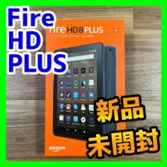 【新品未開封】Fire HD 8 PLUS 32GB 第10世代