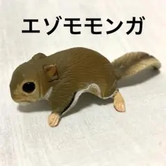 エゾモモンガ（茶）フィギュア