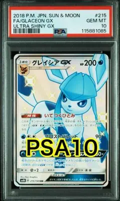 【最高評価PSA10】 ウルトラ シャイニーGX グレイシアGX SSR