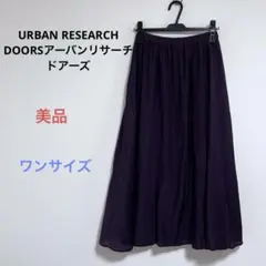 美品 URBAN RESEARCH DOORSウエストゴム ロングフレアスカート