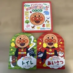 ☆アンパンマン 絵本3冊セット☆