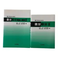 微分積分 II＋問題と解説 理工系 向け 2冊セット