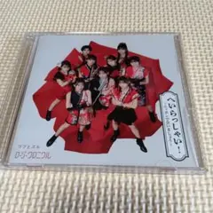 へいらっしゃい!～ニッポンで会いましょう～/ウブとズル　初回限定盤SP