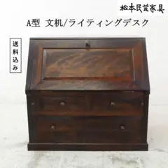 松本民芸家具 A型 文机 ライティングデスク ビューロー ミズメザクラ