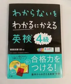 わからないをわかるにかえる 英検 4級