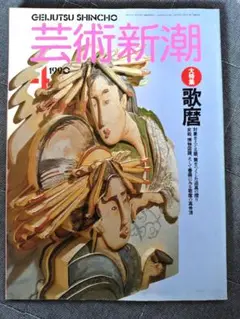 芸術新潮　1990年4月号　　歌麿