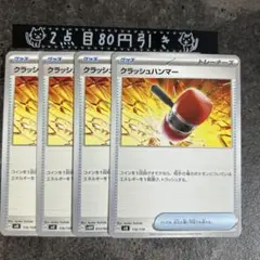 クラッシュハンマー　4枚