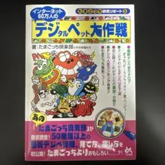 デジタルペット大作戦