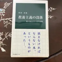 教養主義の没落 竹内洋著