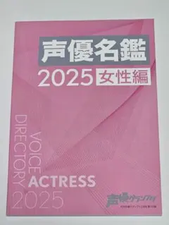 声優グランプリ 3月号 特別付録 声優名鑑 女性編