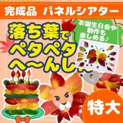 【特大】【完成品パネルシアター】「落ち葉でぺたぺたへ〜んしん」誕生日会
