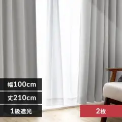 1級遮光カーテン 2枚セット 幅100cm丈210cm