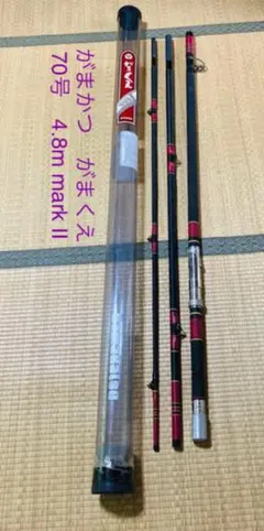 がまかつ がまくえ 70号 4.8m mark Ⅱ