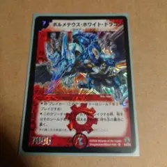 ボルメテウスホワイトドラゴン　コロコロドリームパック