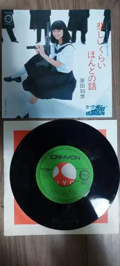 原田知世　悲しいくらいほんとの話　EP【美品】