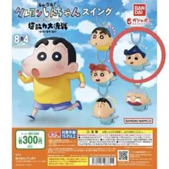 クレヨンしんちゃんスイング