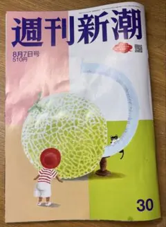 週刊新潮8月7日号
