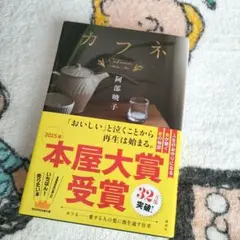 【美品】カフネ 阿部暁子 講談社 本屋大賞受賞