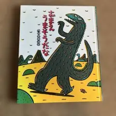 おまえうまそうだな 宮西達也