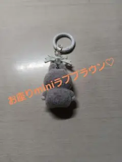 お座りminiラブ ブラウン