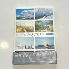 Twitter発　写真が好きだ。　芸術新聞社編　中古