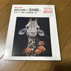 月刊美術 2024年6月号