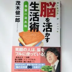 脳を活かす生活術 : 希望の道具箱