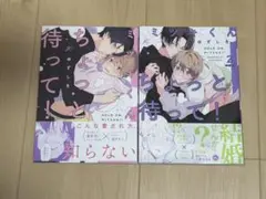ミツキくんちょっと待って！ 1＆2