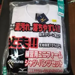 Mizuno 練習用ユニフォーム シャツ・パンツ上下セット 160