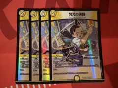 閃光の決闘　4枚