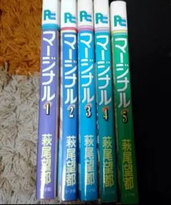 萩尾望都　マージナル　1～5巻セット