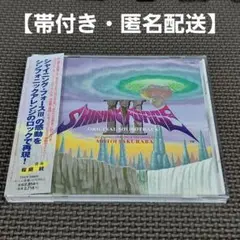 【帯付き・匿名配送】『シャイニング・フォース3』オリジナル・サウンドトラック