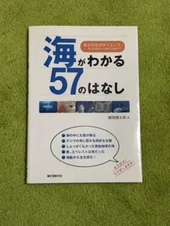 海がわかる57のはなし