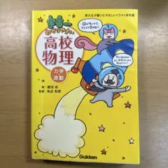 宇宙一わかりやすい高校物理 力学・波動