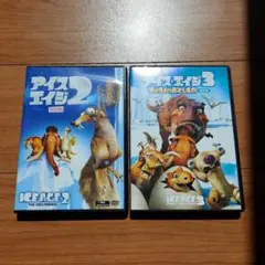 アイスエイジ2・3 DVDセット