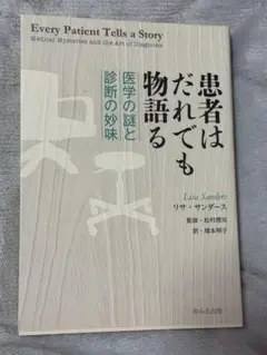 患者はだれでも物語る リサ・サンダース