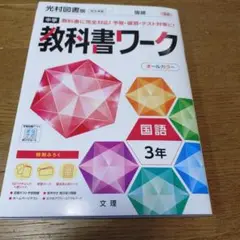 中学教科書ワーク 光村図書 国語 3年