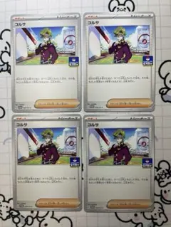 【プロモ】コルサ　4枚　A