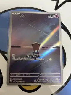 完全美品）ポケモンカード　ピィ　AR